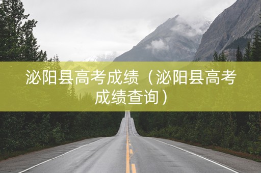 泌阳县高考成绩（泌阳县高考成绩查询）