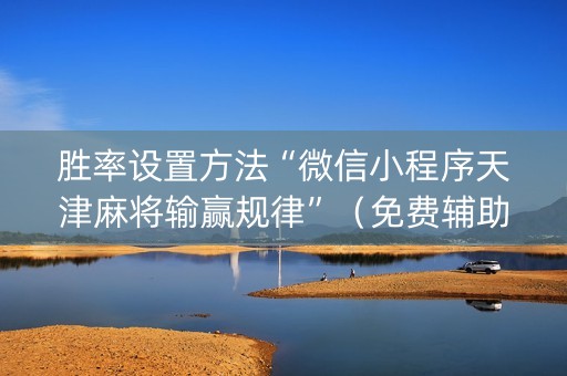 胜率设置方法“微信小程序天津麻将输赢规律”（免费辅助)