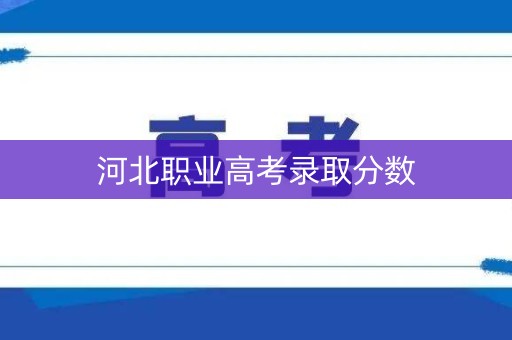 河北职业高考录取分数
