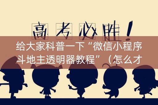 给大家科普一下“微信小程序斗地主透明器教程”（怎么才会赢)