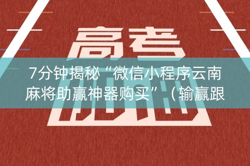 7分钟揭秘“微信小程序云南麻将助赢神器购买”（输赢跟id号有关系吗)