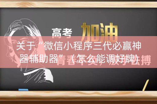 关于“微信小程序三代必赢神器辅助器”（怎么能调好牌)