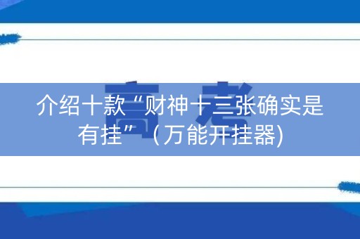 介绍十款“财神十三张确实是有挂”（万能开挂器)