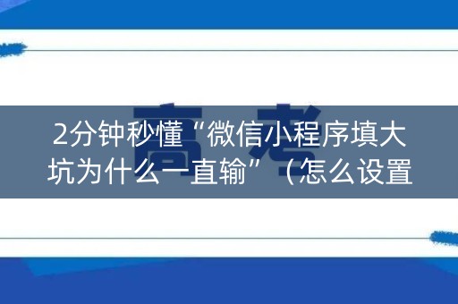 2分钟秒懂“微信小程序填大坑为什么一直输”（怎么设置能有好牌)
