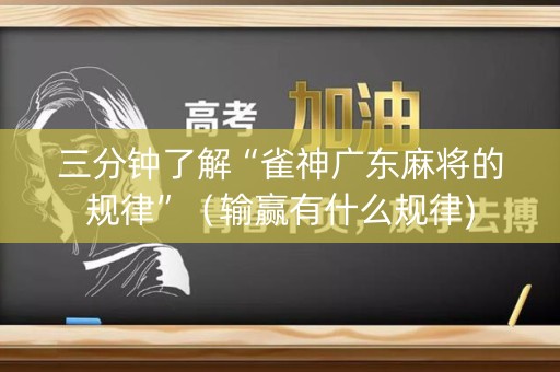 三分钟了解“雀神广东麻将的规律”（输赢有什么规律)