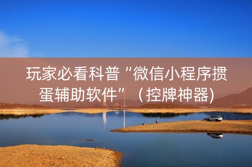 玩家必看科普“微信小程序掼蛋辅助软件”（控牌神器)