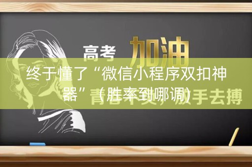 终于懂了“微信小程序双扣神器”（胜率到哪调)