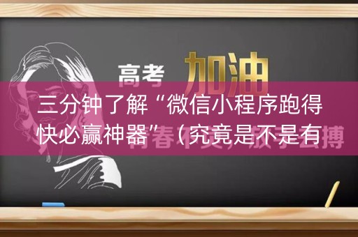 三分钟了解“微信小程序跑得快必赢神器”（究竟是不是有挂)