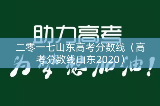 二零一七山东高考分数线（高考分数线山东2020）