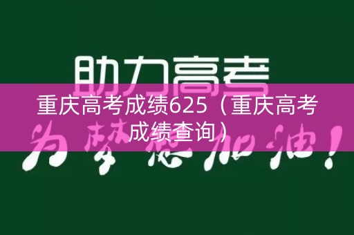 重庆高考成绩625（重庆高考成绩查询）