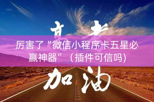 厉害了“微信小程序卡五星必赢神器”（插件可信吗)