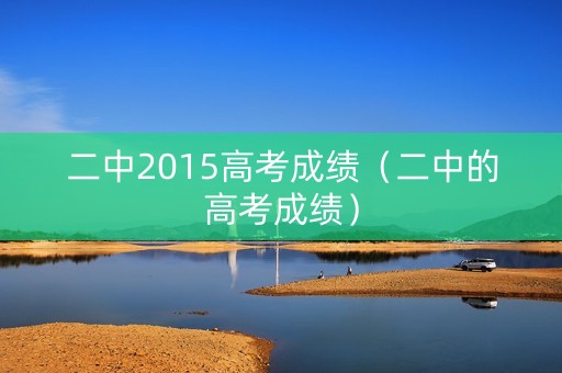 二中2015高考成绩（二中的高考成绩）