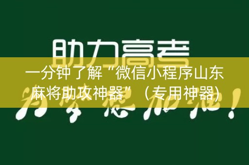一分钟了解“微信小程序山东麻将助攻神器”（专用神器)