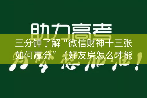 三分钟了解“微信财神十三张如何赢分”（好友房怎么才能赢)
