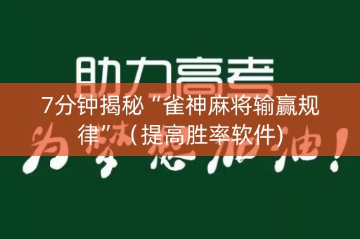 7分钟揭秘“雀神麻将输赢规律”（提高胜率软件)