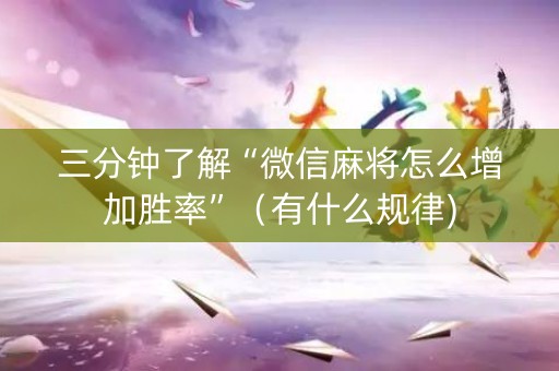 三分钟了解“微信麻将怎么增加胜率”（有什么规律)
