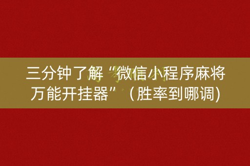 三分钟了解“微信小程序麻将万能开挂器”（胜率到哪调)
