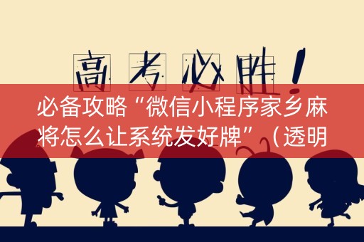 必备攻略“微信小程序家乡麻将怎么让系统发好牌”（透明器教程)