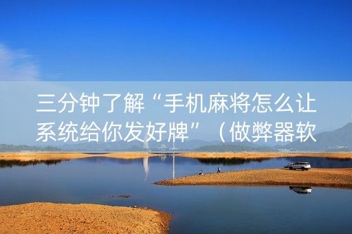 三分钟了解“手机麻将怎么让系统给你发好牌”（做弊器软件下载)