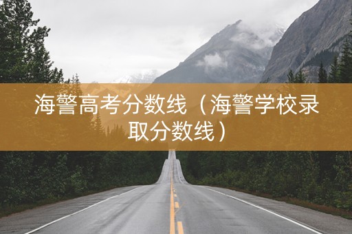 海警高考分数线（海警学校录取分数线）