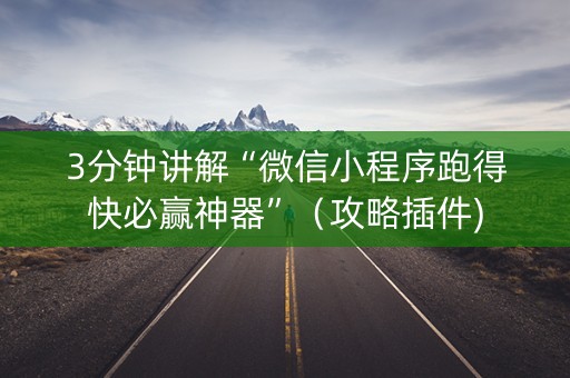 3分钟讲解“微信小程序跑得快必赢神器”（攻略插件)