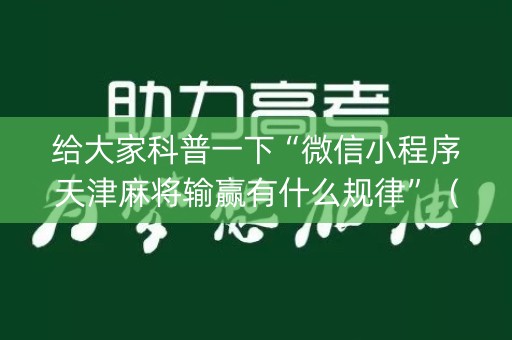 给大家科普一下“微信小程序天津麻将输赢有什么规律”（会员会提高胜率吗)