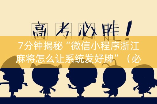 7分钟揭秘“微信小程序浙江麻将怎么让系统发好牌”（必赢神器辅助器)
