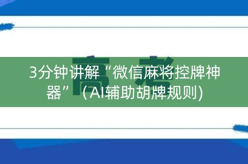 3分钟讲解“微信麻将控牌神器”（AI辅助胡牌规则)