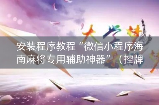 安装程序教程“微信小程序海南麻将专用辅助神器”（控牌神器)