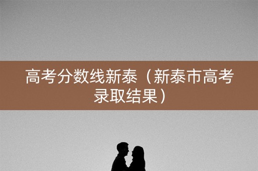 高考分数线新泰（新泰市高考录取结果）