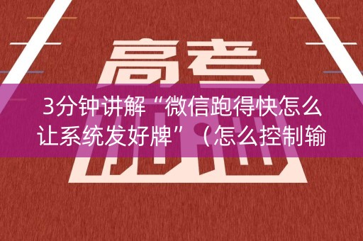 3分钟讲解“微信跑得快怎么让系统发好牌”（怎么控制输赢)