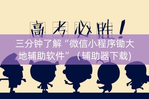 三分钟了解“微信小程序锄大地辅助软件”（辅助器下载)
