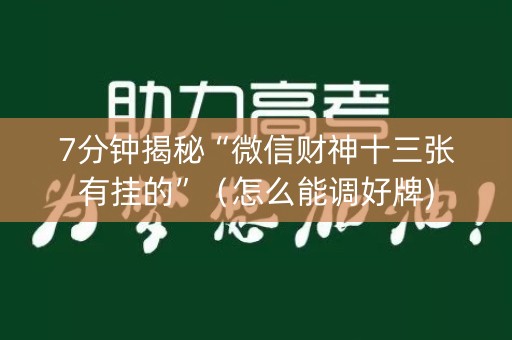 7分钟揭秘“微信财神十三张有挂的”（怎么能调好牌)