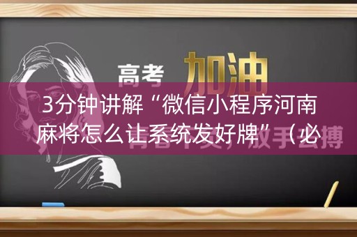 3分钟讲解“微信小程序河南麻将怎么让系统发好牌”（必赢神器)