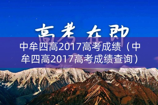 中牟四高2017高考成绩（中牟四高2017高考成绩查询）