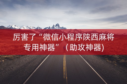 厉害了“微信小程序陕西麻将专用神器”（助攻神器)