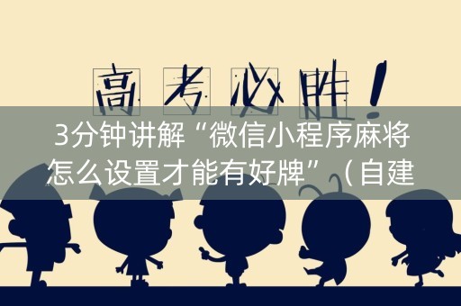 3分钟讲解“微信小程序麻将怎么设置才能有好牌”（自建房怎么拿好牌)