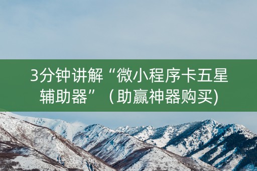 3分钟讲解“微小程序卡五星辅助器”（助赢神器购买)