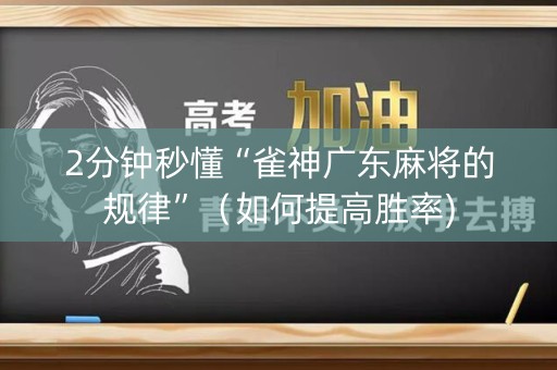 2分钟秒懂“雀神广东麻将的规律”（如何提高胜率)