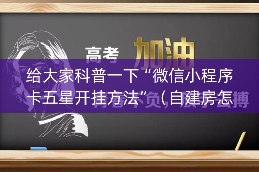 给大家科普一下“微信小程序卡五星开挂方法”（自建房怎么赢)