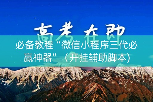 必备教程“微信小程序三代必赢神器”（开挂辅助脚本)