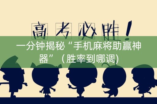 一分钟揭秘“手机麻将助赢神器”（胜率到哪调)