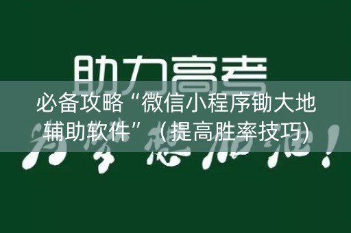 必备攻略“微信小程序锄大地辅助软件”（提高胜率技巧)