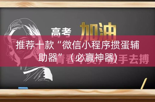 推荐十款“微信小程序掼蛋辅助器”（必赢神器)