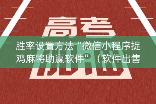 胜率设置方法“微信小程序捉鸡麻将助赢软件”（软件出售)