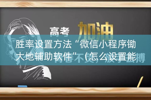 胜率设置方法“微信小程序锄大地辅助软件”（怎么设置能有好牌)