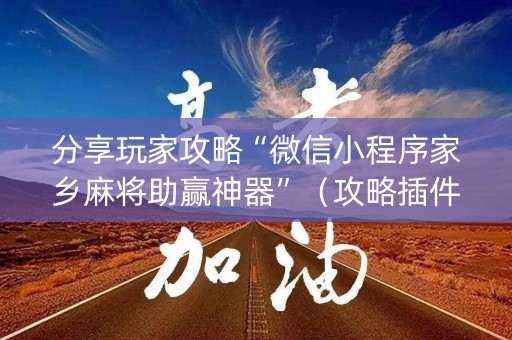分享玩家攻略“微信小程序家乡麻将助赢神器”（攻略插件)