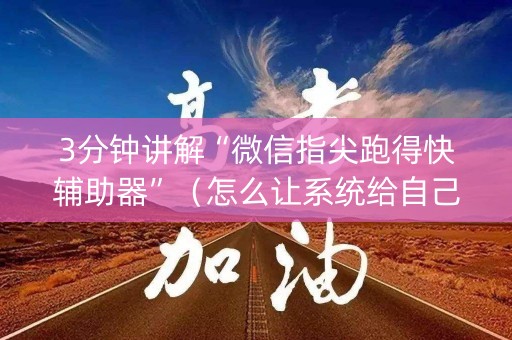 3分钟讲解“微信指尖跑得快辅助器”（怎么让系统给自己好牌)