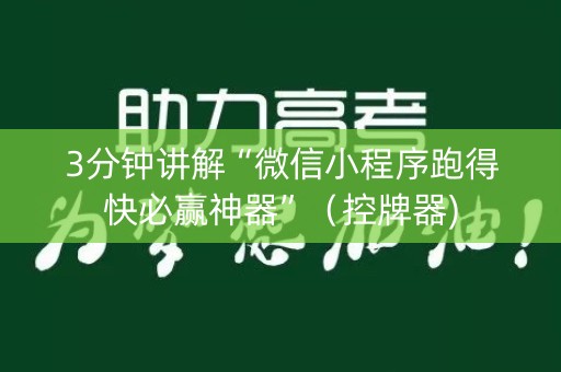 3分钟讲解“微信小程序跑得快必赢神器”（控牌器)