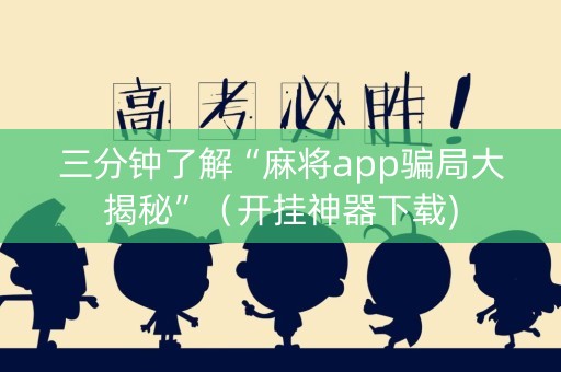三分钟了解“麻将app骗局大揭秘”（开挂神器下载)